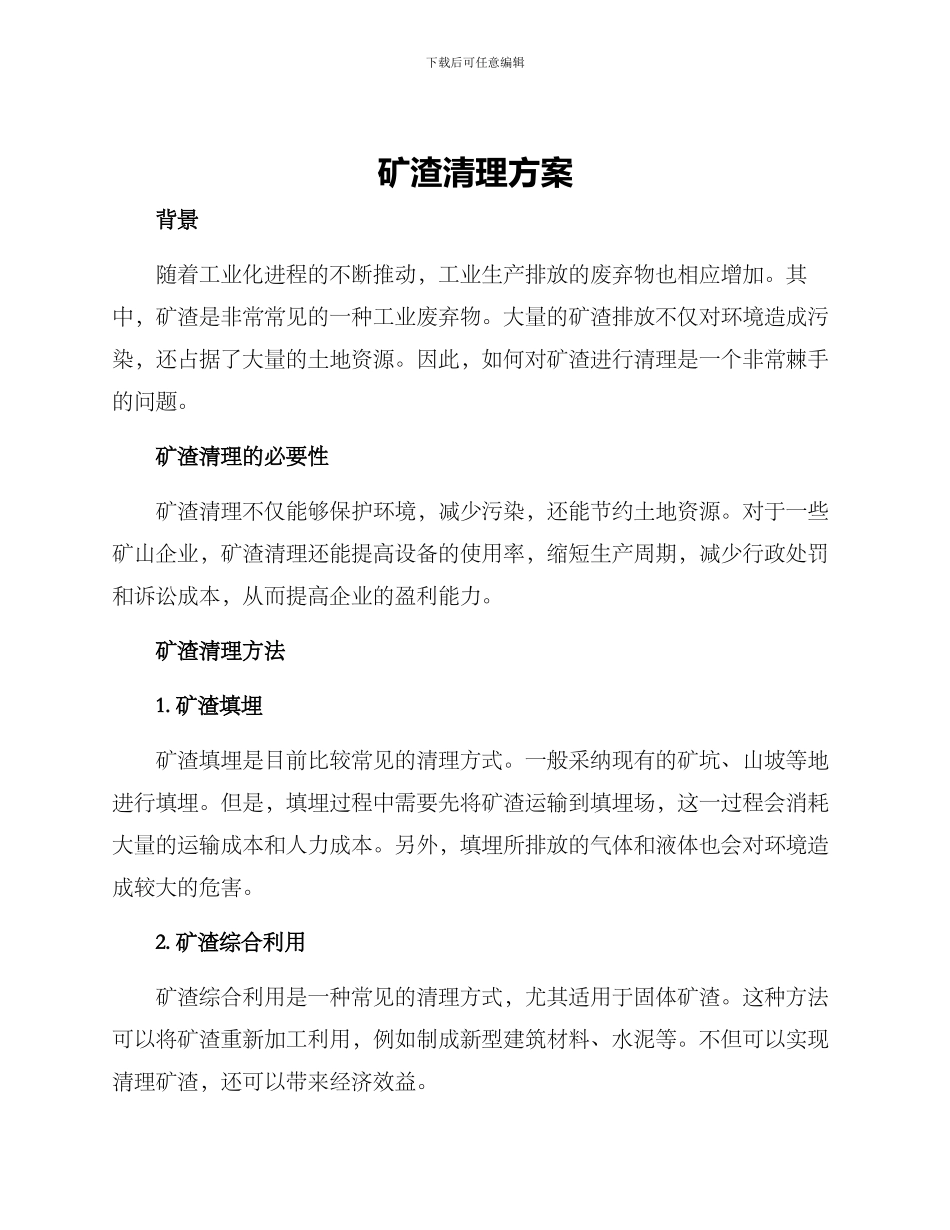 矿渣清理方案_第1页