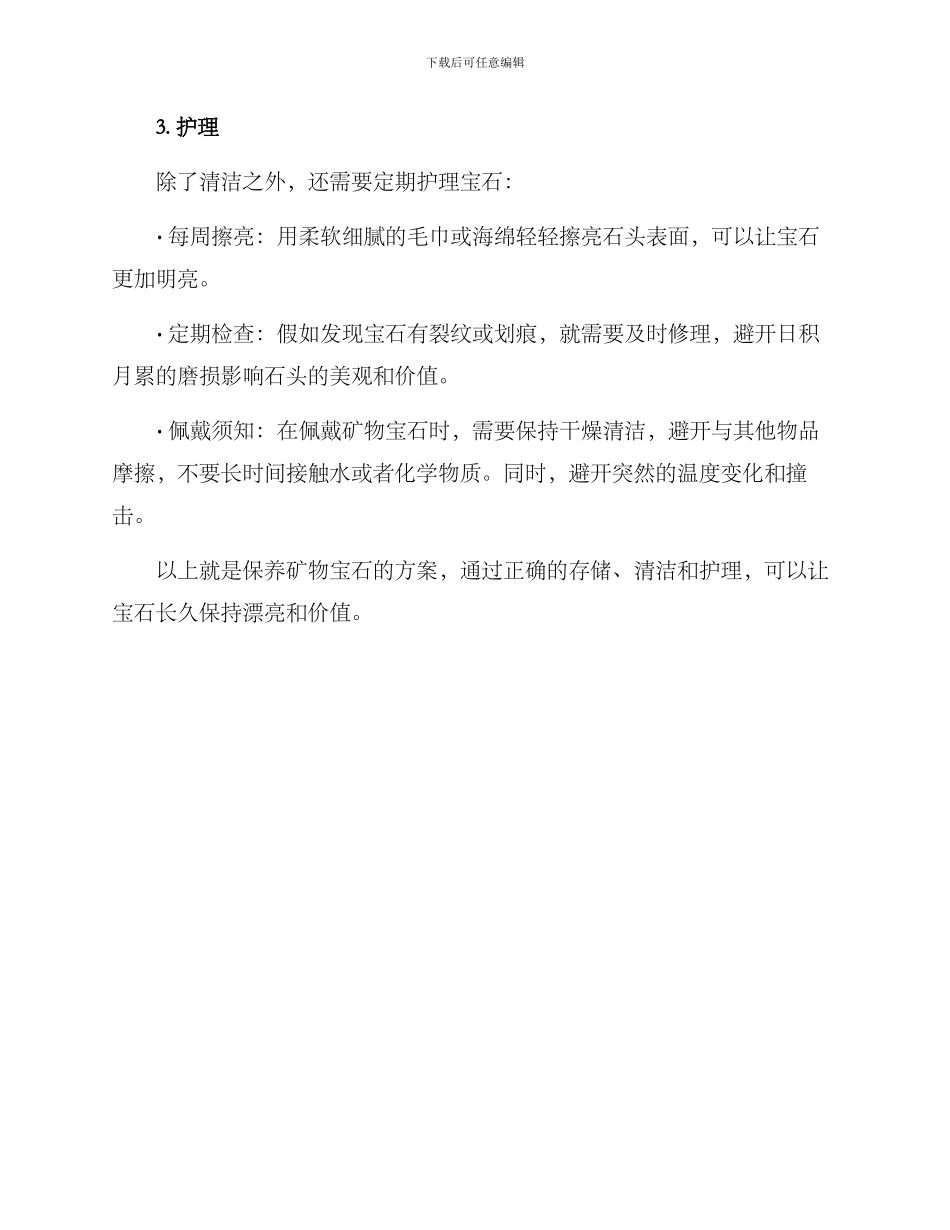 矿物宝石保养方案_第2页