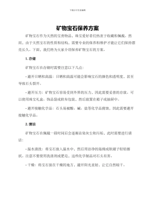矿物宝石保养方案