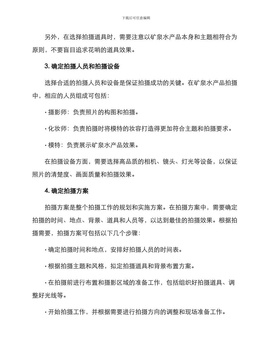 矿泉水产品拍摄方案_第2页