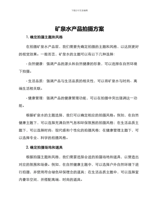 矿泉水产品拍摄方案