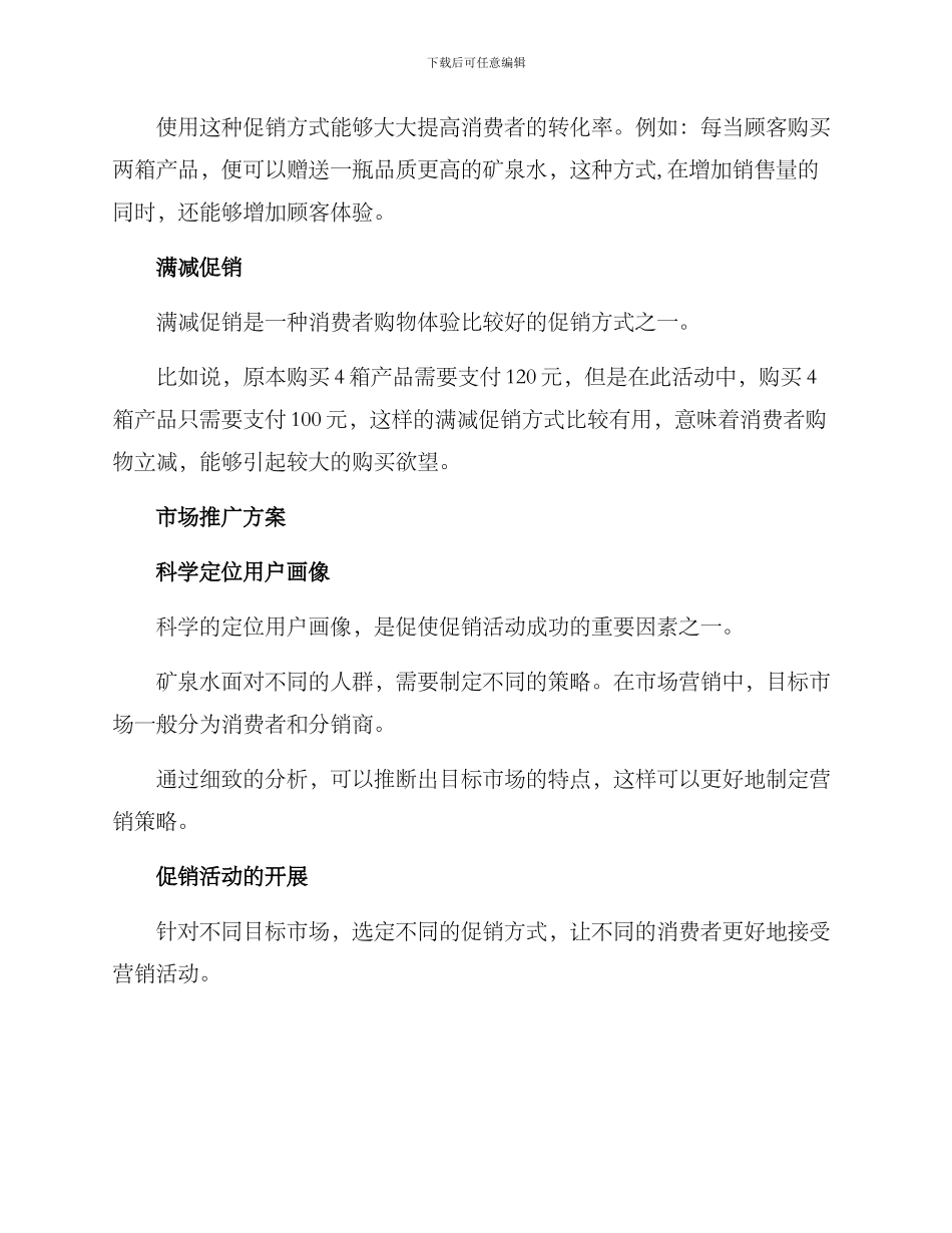 矿泉水促销方案_第2页