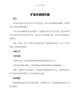 矿泉水促销方案