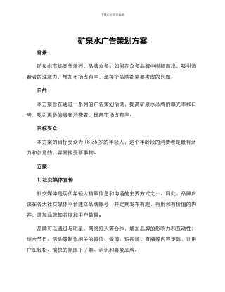 矿泉水广告策划方案