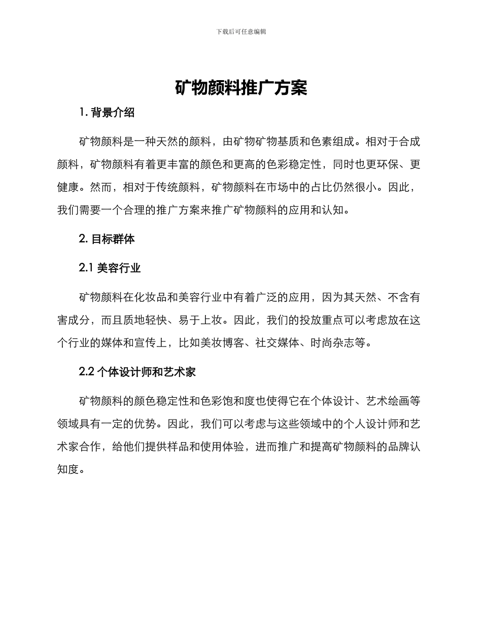 矿物颜料推广方案_第1页