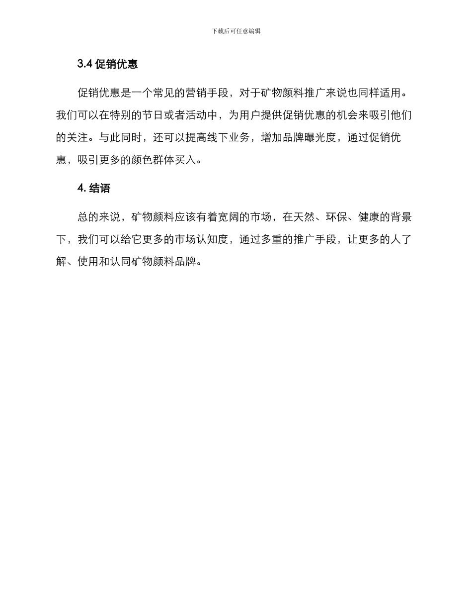 矿物颜料推广方案_第3页