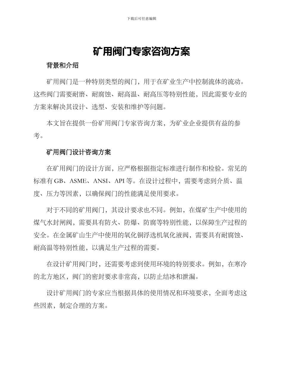 矿用阀门专家咨询方案_第1页