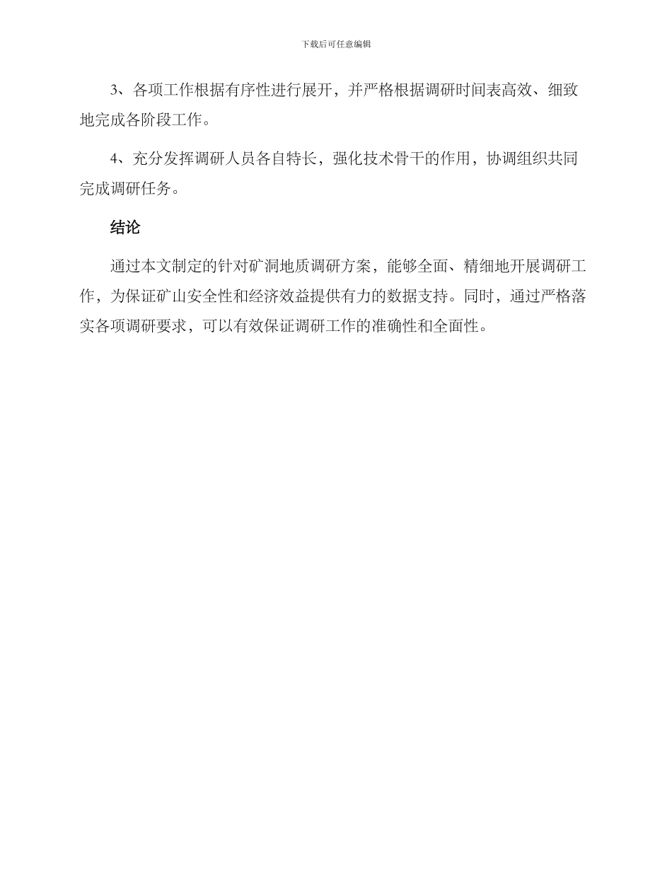 矿洞地质调研方案_第3页