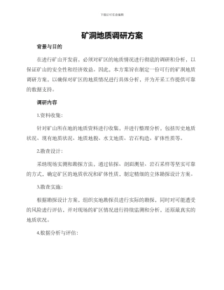 矿洞地质调研方案