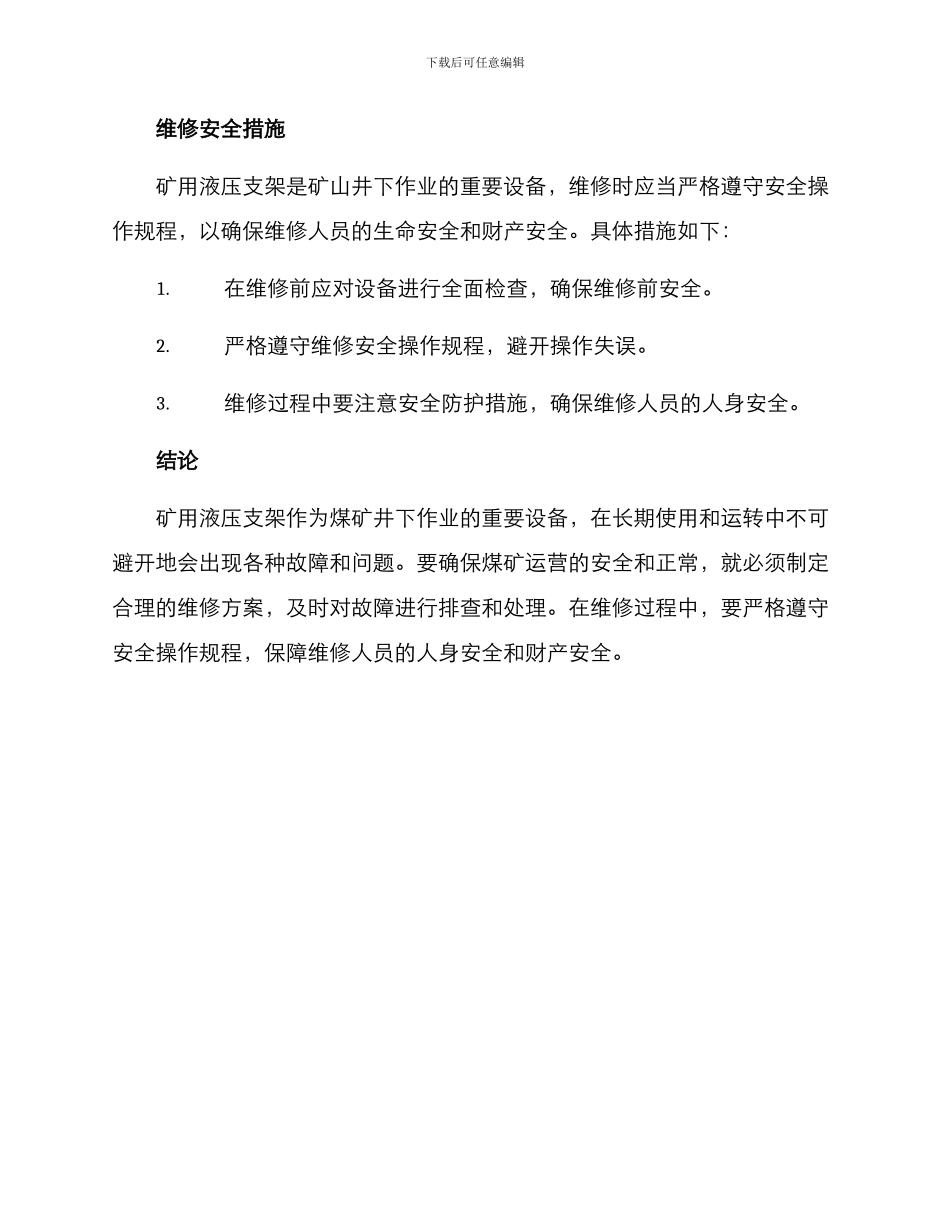 矿用液压支架维修方案_第3页