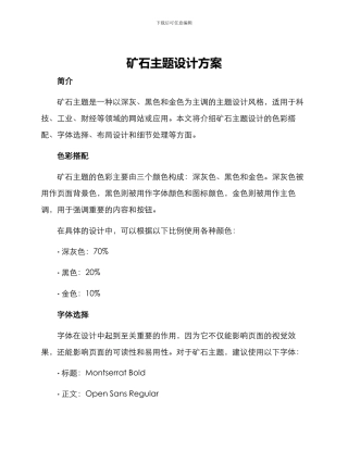 矿石主题设计方案