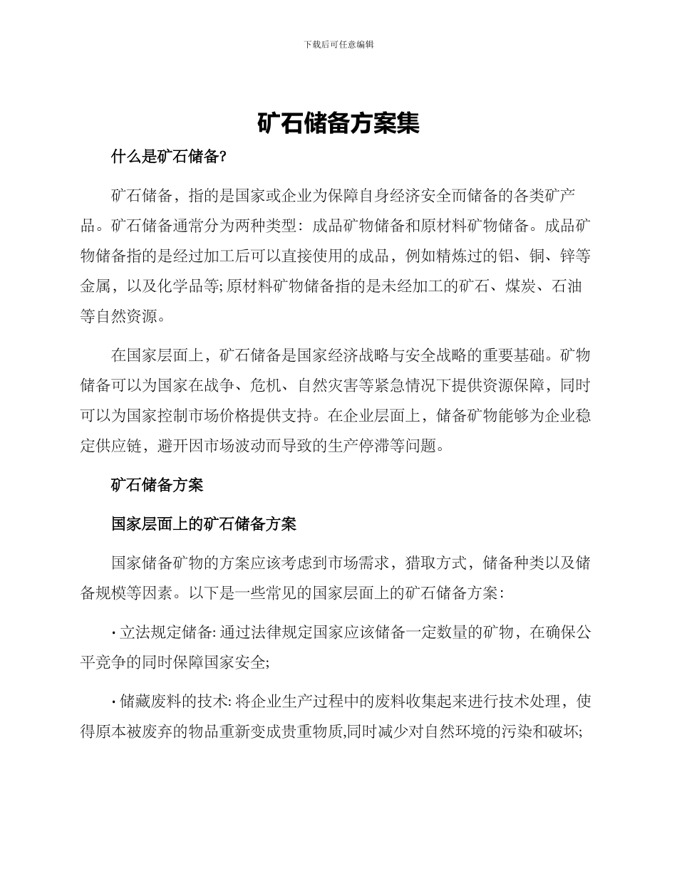 矿石储备方案集_第1页