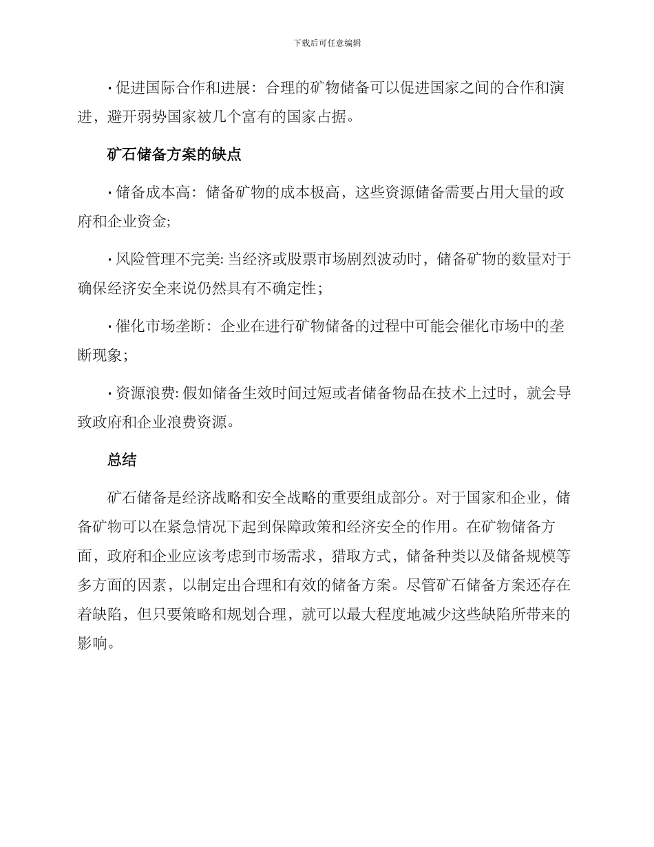 矿石储备方案集_第3页