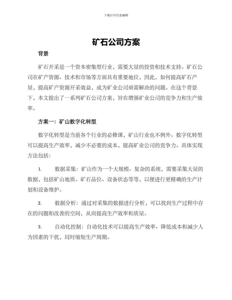 矿石公司方案_第1页