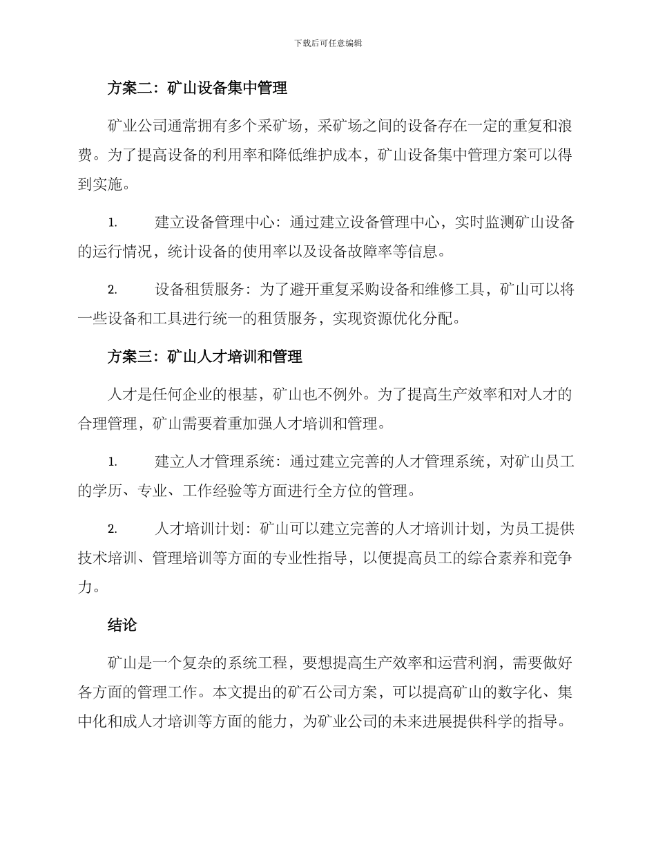 矿石公司方案_第2页