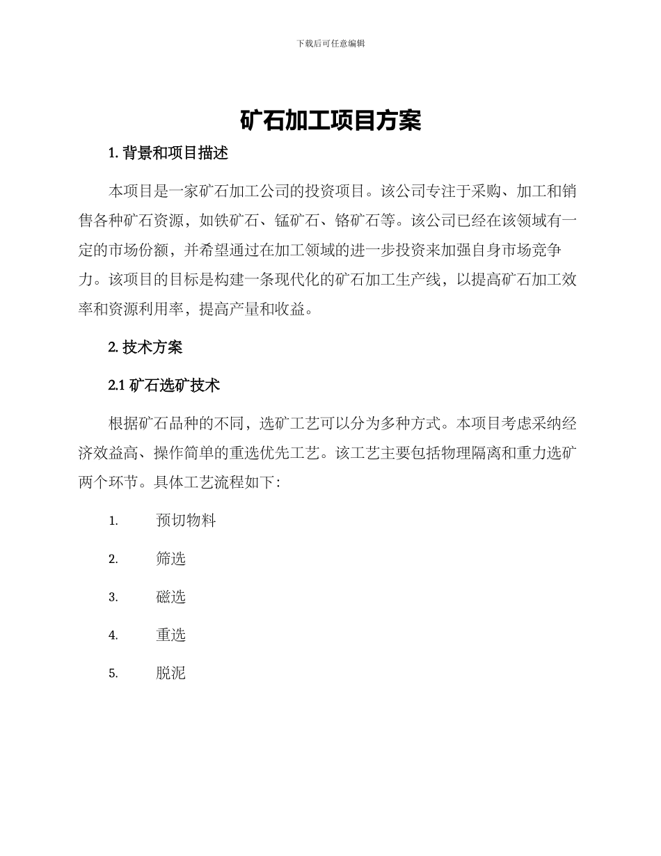 矿石加工项目方案_第1页