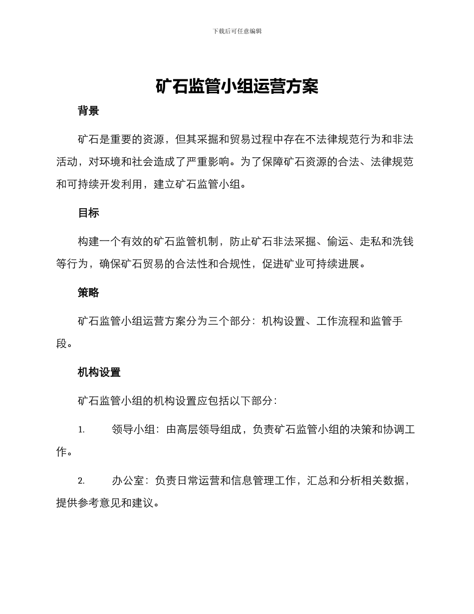 矿石监管小组运营方案_第1页