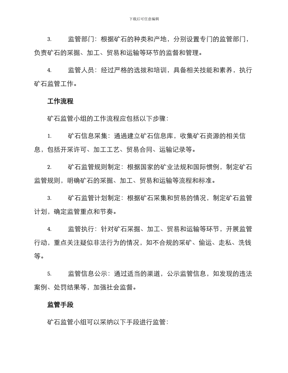 矿石监管小组运营方案_第2页