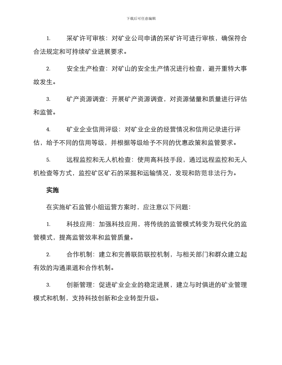 矿石监管小组运营方案_第3页