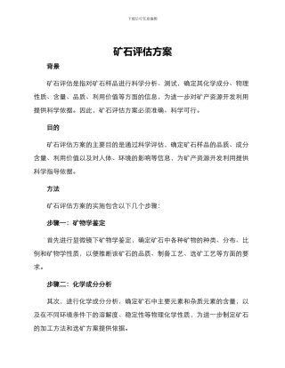 矿石评估方案