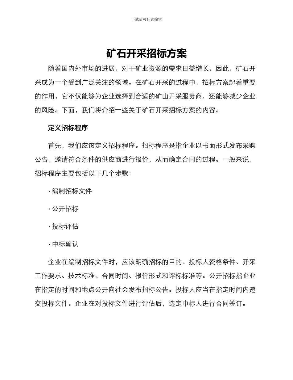 矿石开采招标方案_第1页