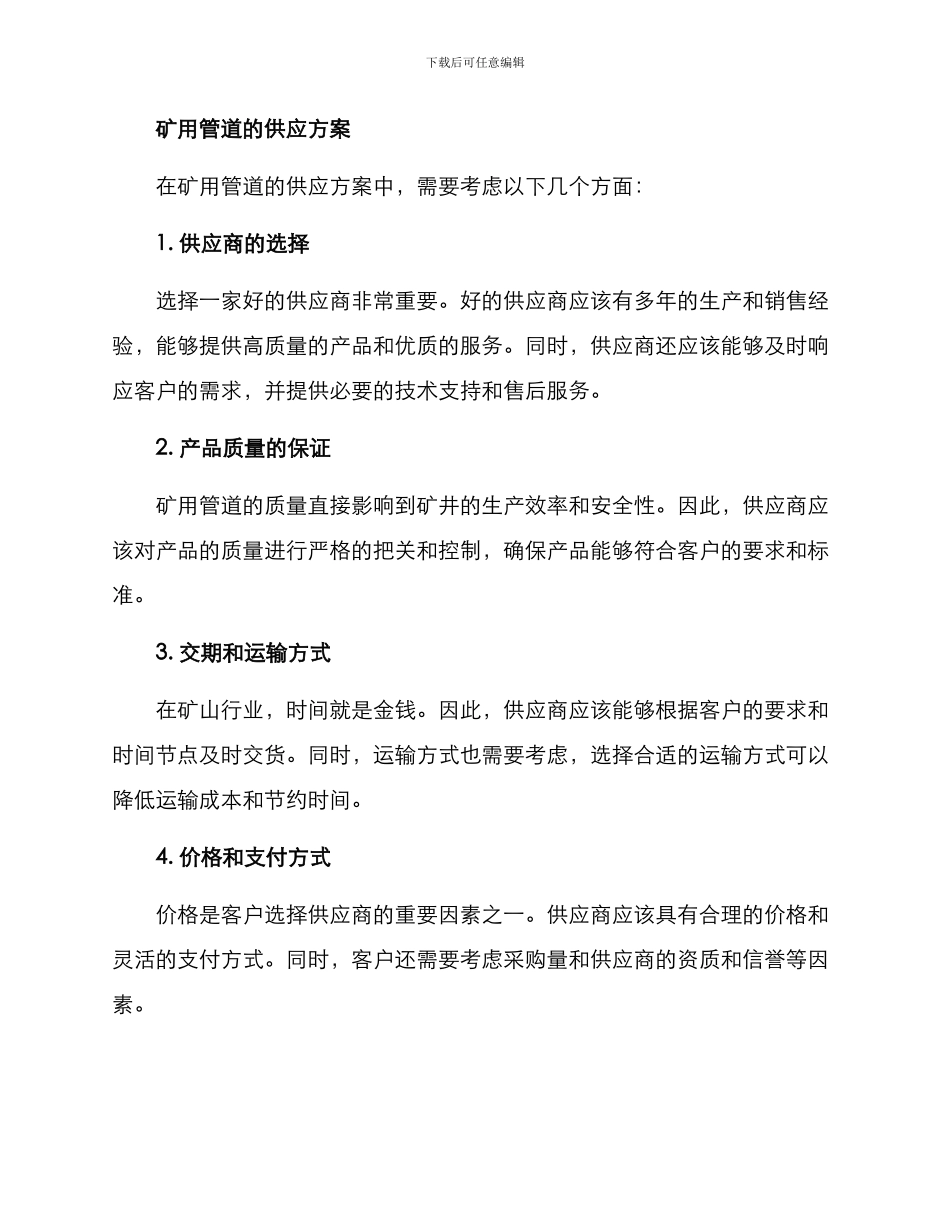 矿用管道供应方案_第2页