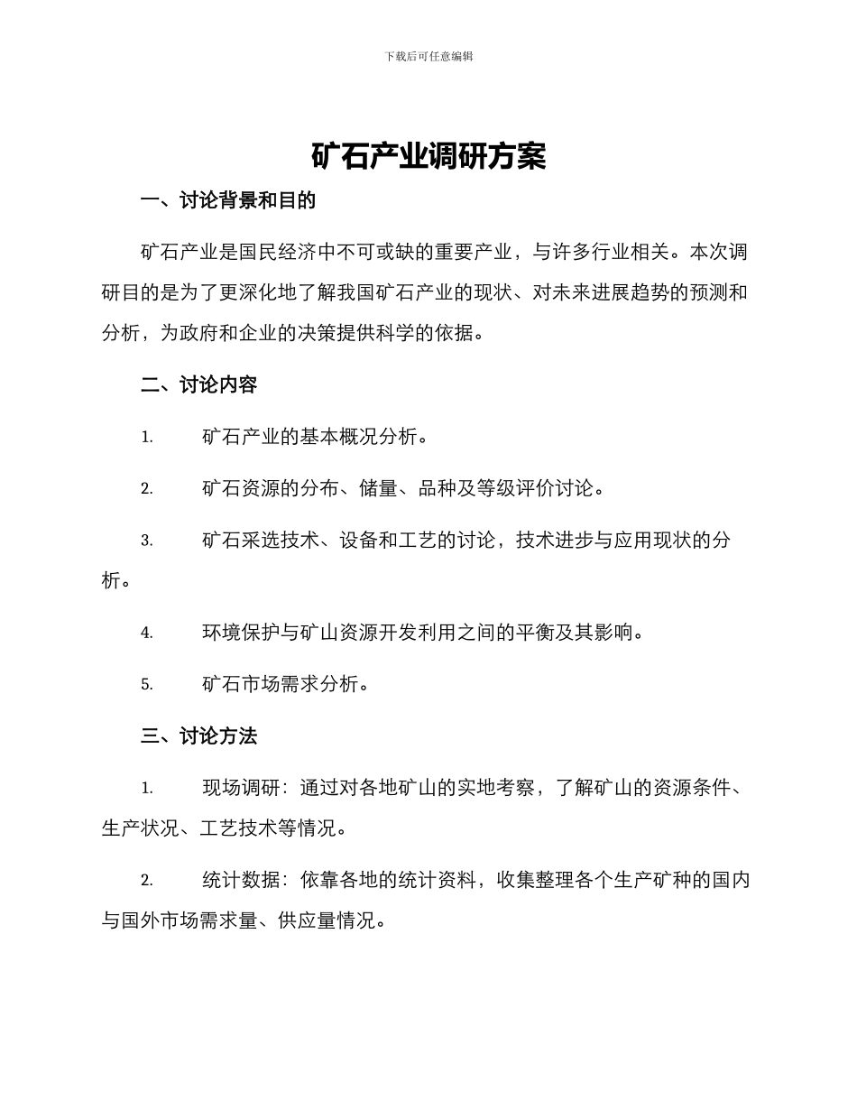 矿石产业调研方案_第1页
