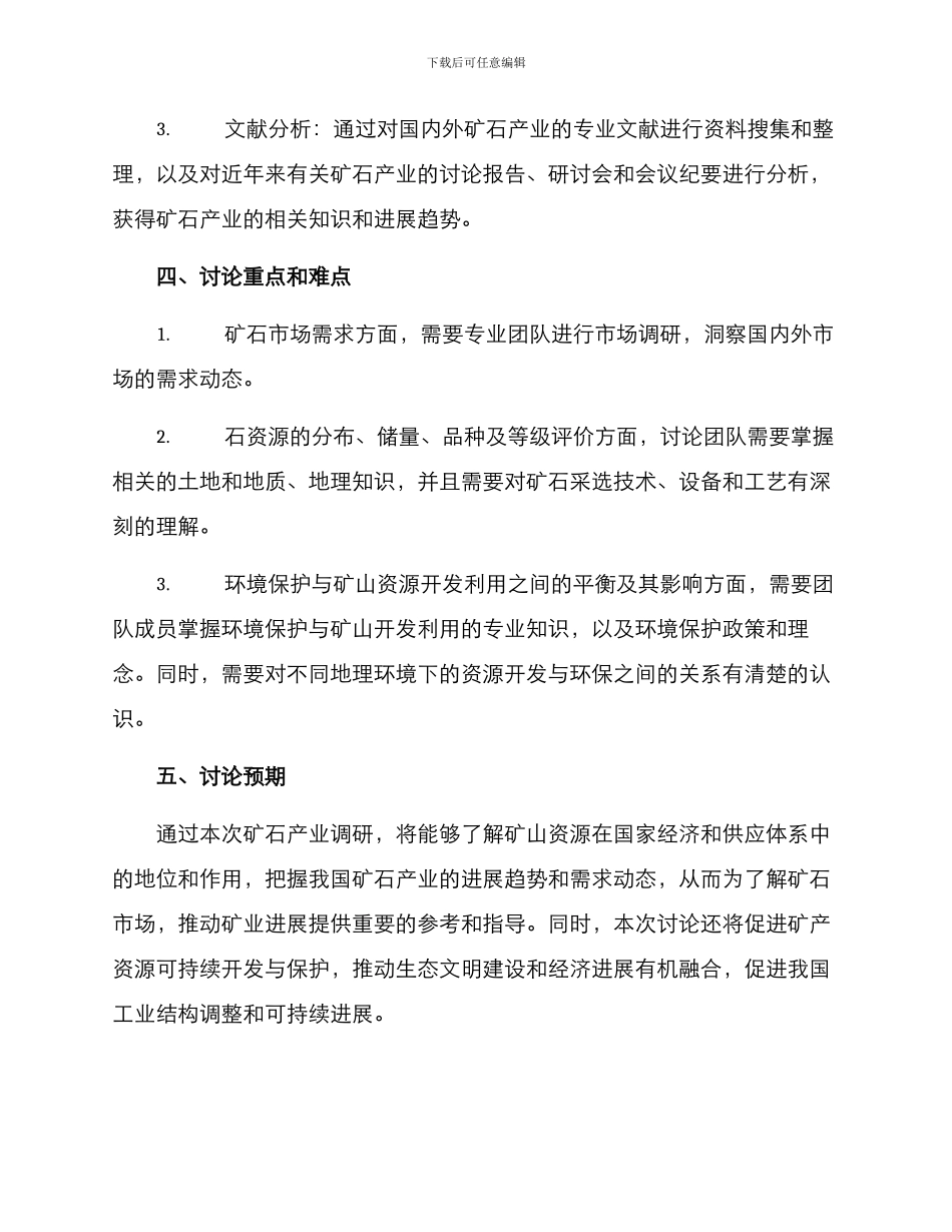 矿石产业调研方案_第2页