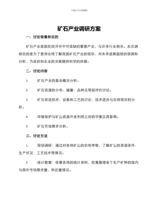 矿石产业调研方案