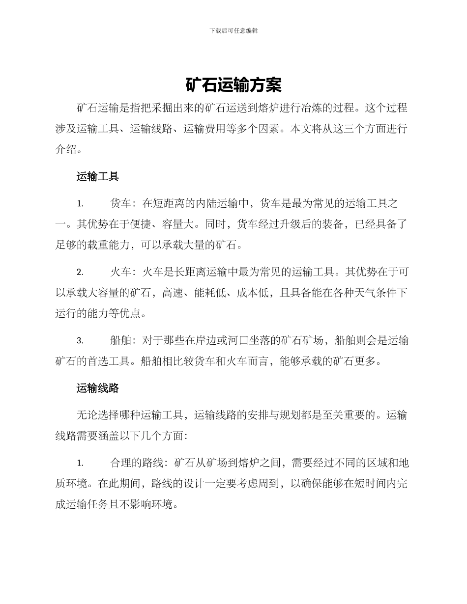 矿石运输方案_第1页