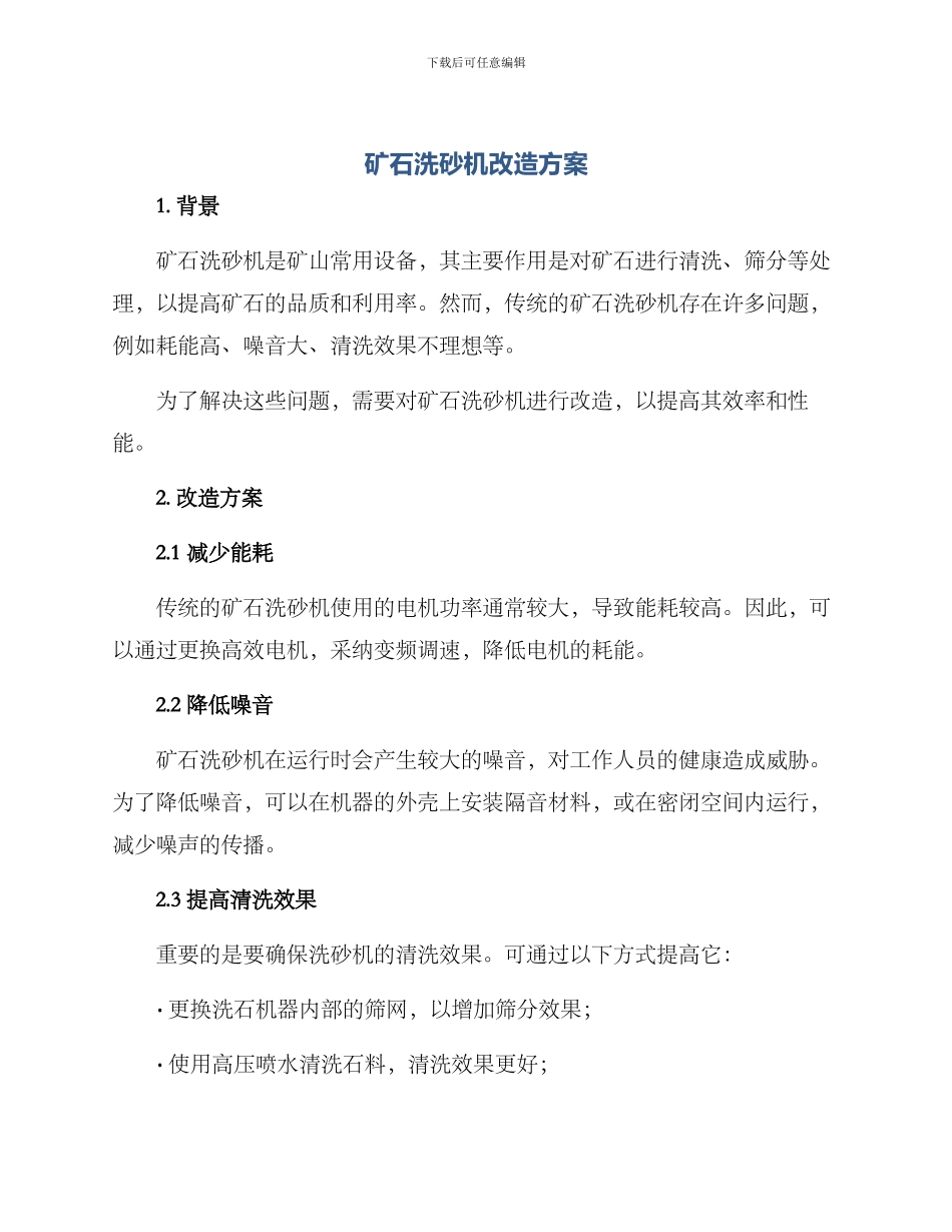 矿石洗砂机改造方案_第1页