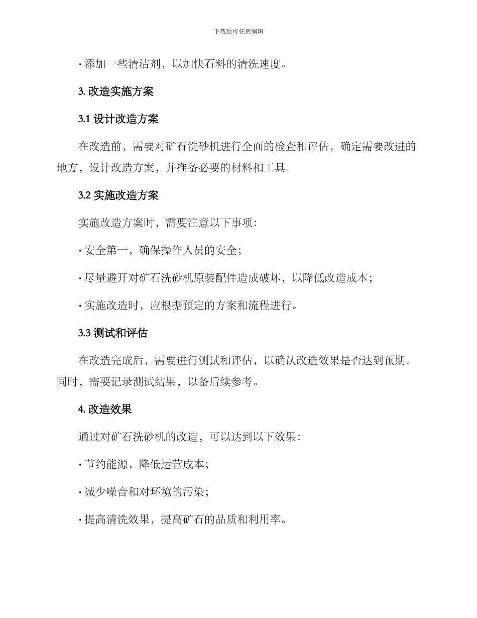 矿石洗砂机改造方案_第2页