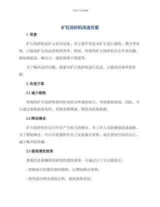 矿石洗砂机改造方案