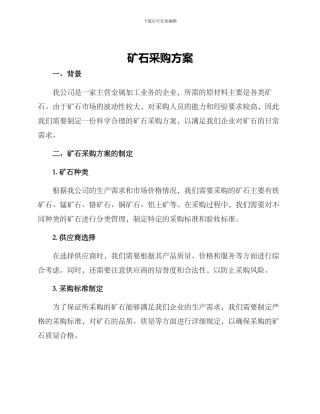 矿石采购方案
