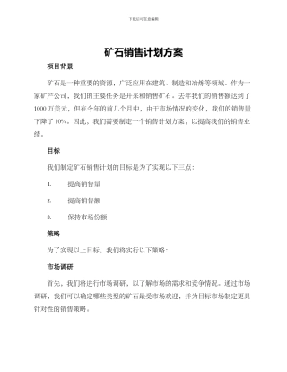 矿石销售计划方案
