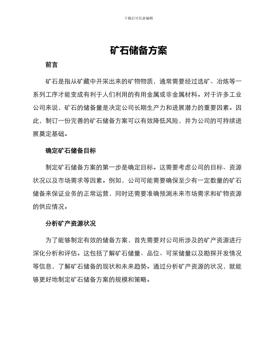 矿石储备方案_第1页