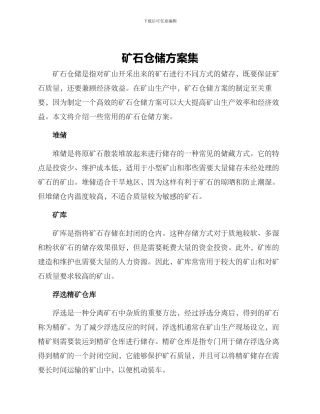 矿石仓储方案集