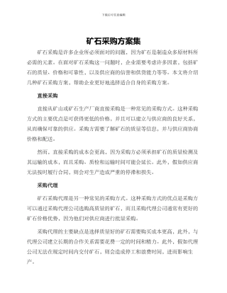 矿石采购方案集