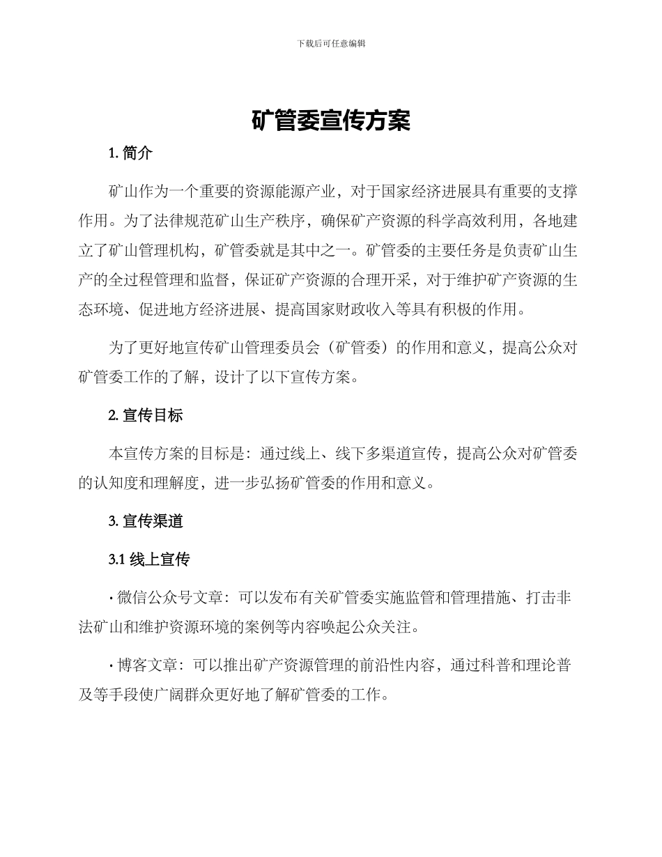 矿管委宣传方案_第1页