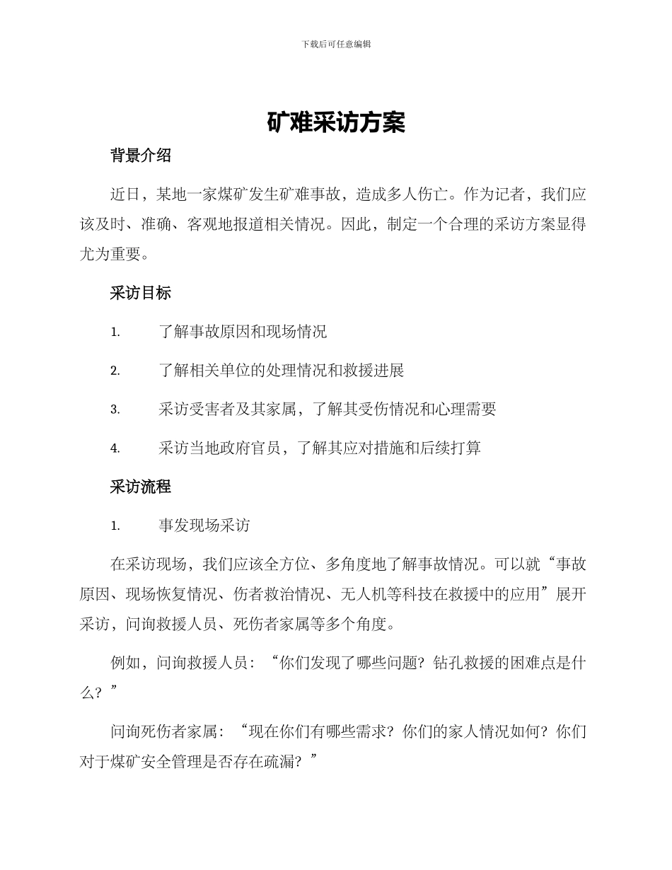 矿难采访方案_第1页