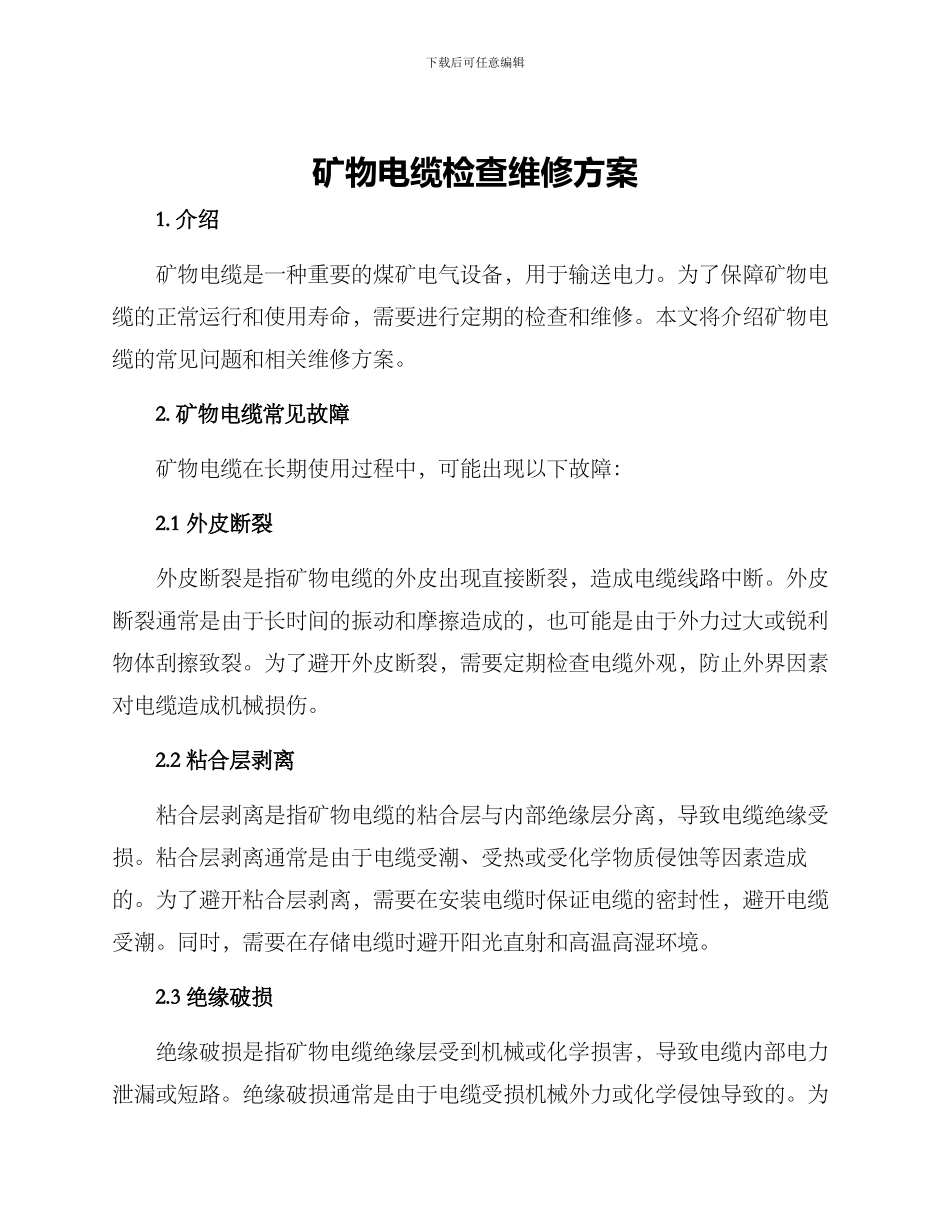 矿物电缆检查维修方案_第1页
