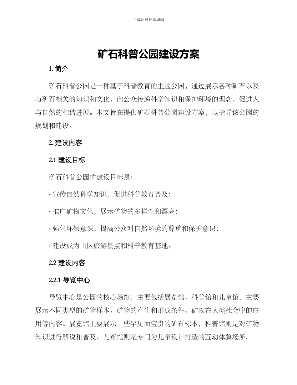 矿石科普公园建设方案_第1页