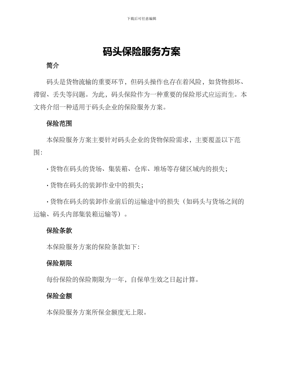 码头保险服务方案_第1页