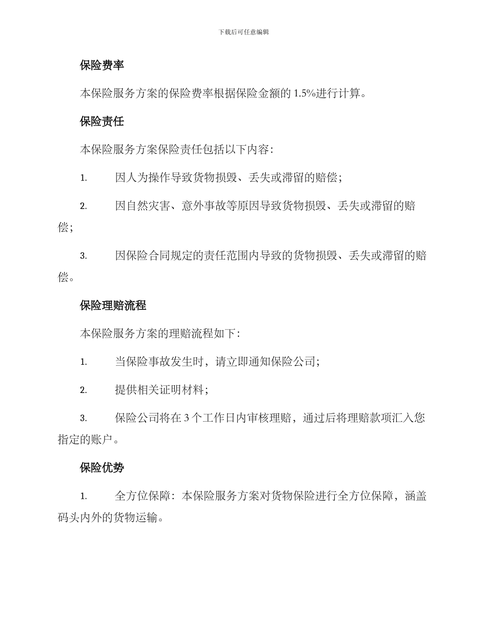 码头保险服务方案_第2页