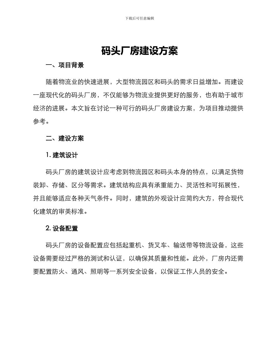 码头厂房建设方案_第1页