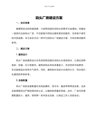 码头厂房建设方案