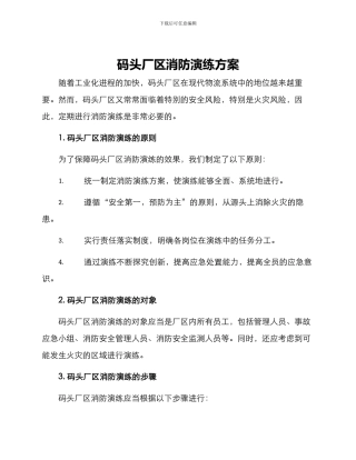码头厂区消防演练方案