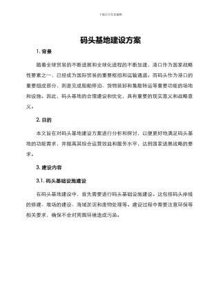 码头基地建设方案