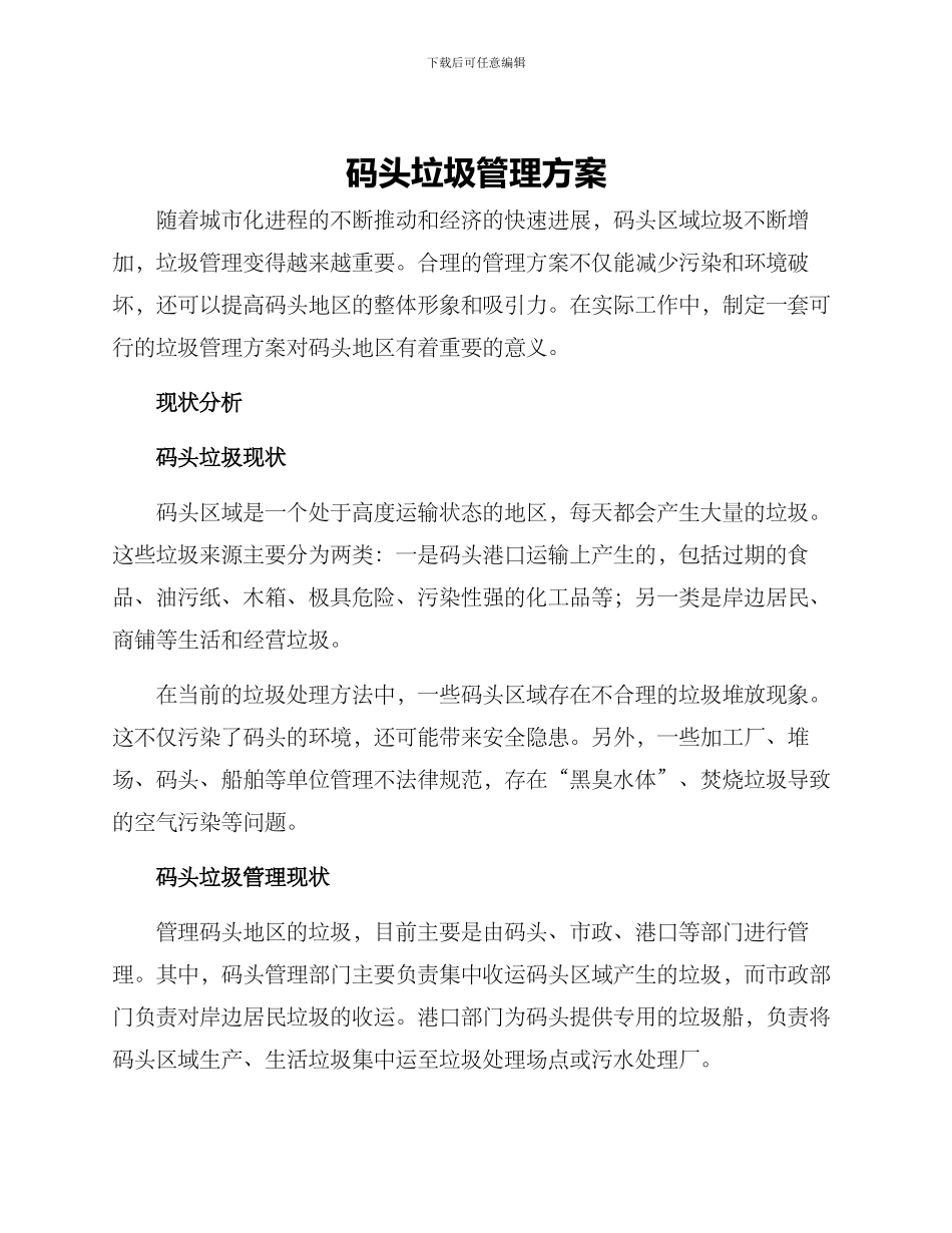 码头垃圾管理方案_第1页