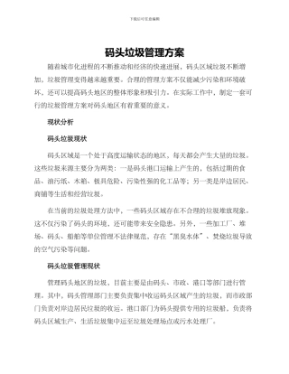 码头垃圾管理方案